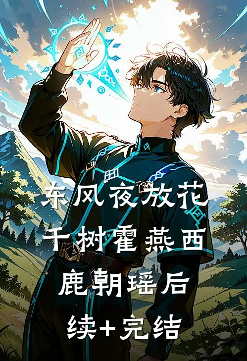 东风夜放花千树霍燕西鹿朝瑶后续+完结