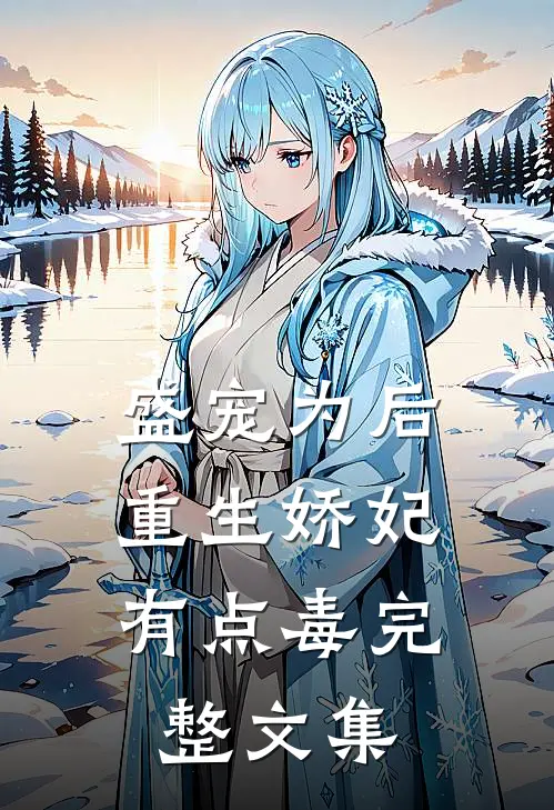 盛宠为后：重生娇妃有点毒完整文集