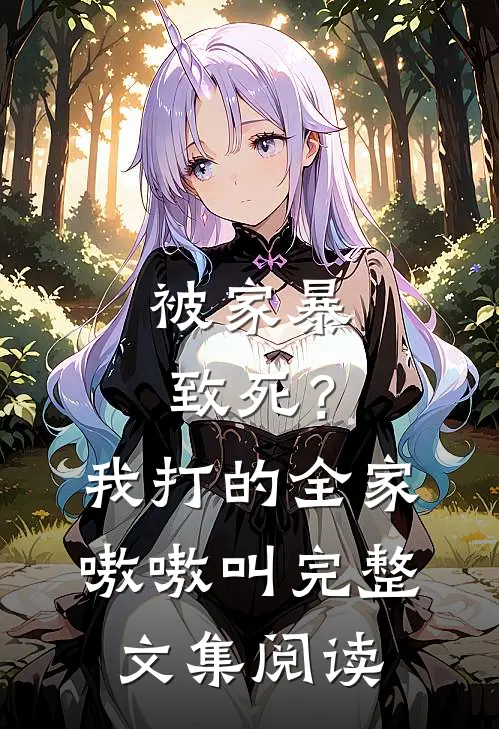 被家暴致死？我打的全家嗷嗷叫完整文集阅读