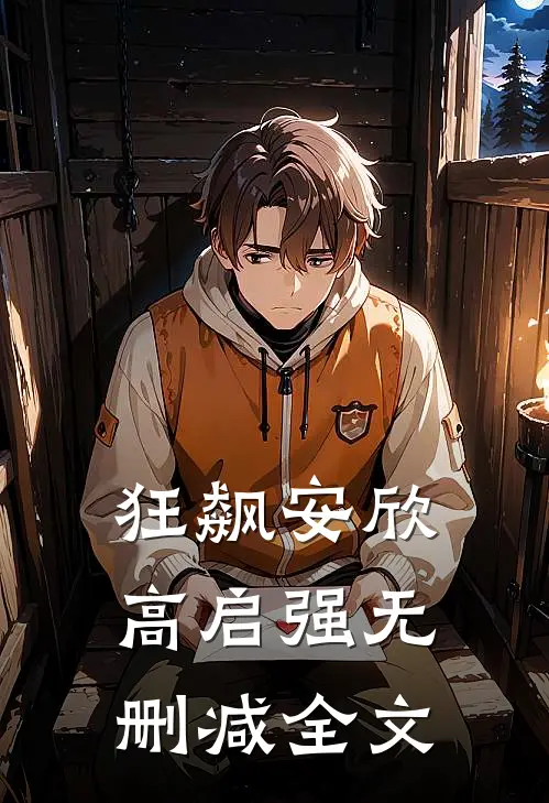 狂飙安欣高启强无删减全文