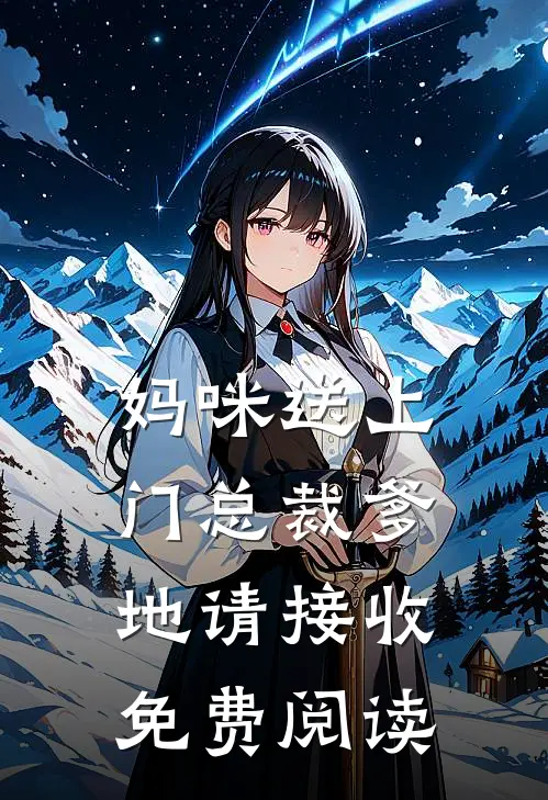 妈咪送上门总裁爹地请接收免费阅读