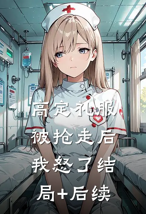 高定礼服被抢走后，我怒了结局+后续