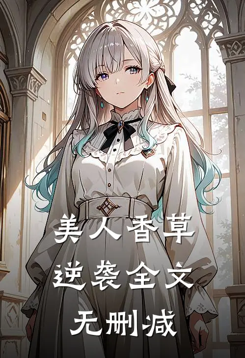 美人香草：逆袭全文无删减