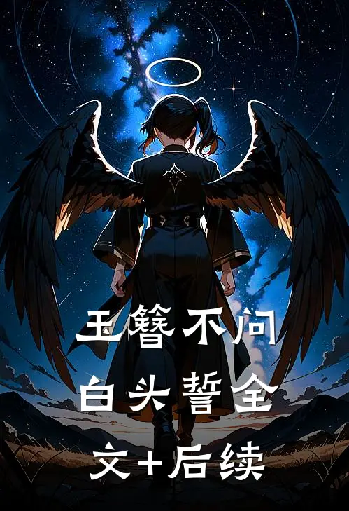 玉簪不问白头誓全文+后续