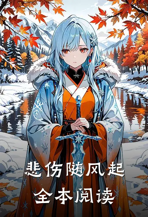 悲伤随风起全本阅读
