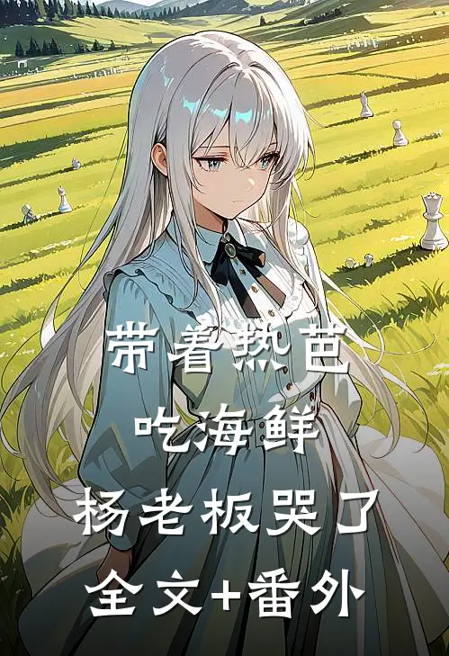 带着热芭吃海鲜，杨老板哭了全文+番外