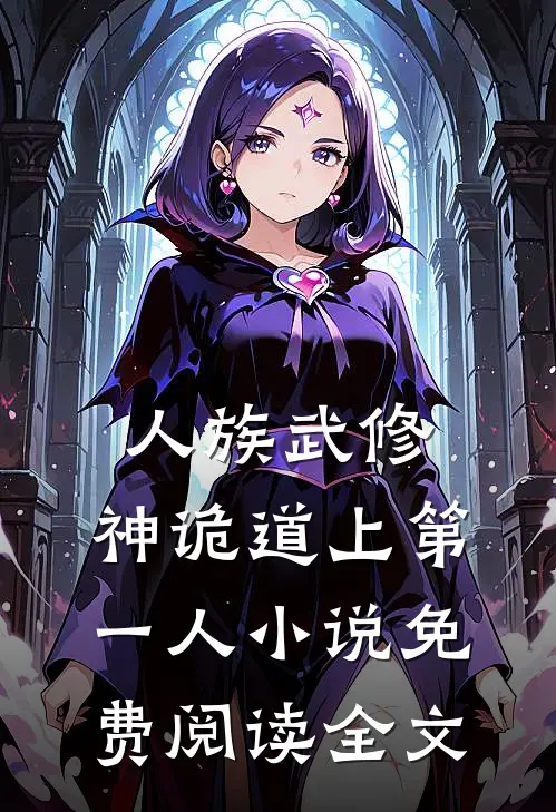 人族武修：神诡道上第一人小说免费阅读全文