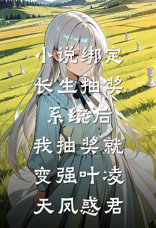 小说绑定长生抽奖系统后，我抽奖就变强(叶凌天凤惑君)