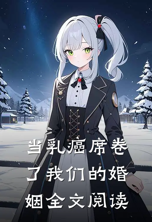 当乳癌席卷了我们的婚姻全文阅读