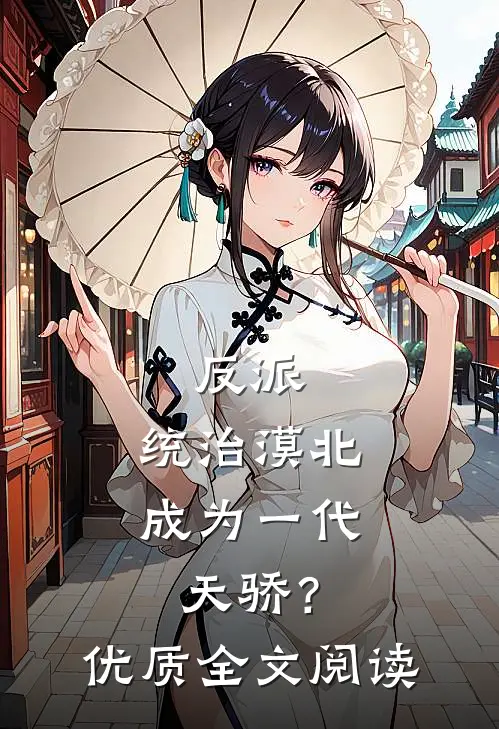 反派：统治漠北，成为一代天骄？优质全文阅读
