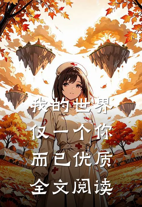 我的世界仅一个你而已优质全文阅读