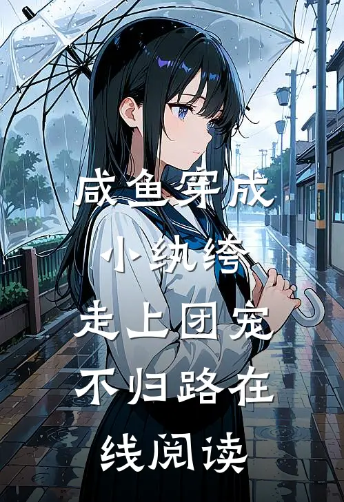 咸鱼穿成小纨绔，走上团宠不归路在线阅读