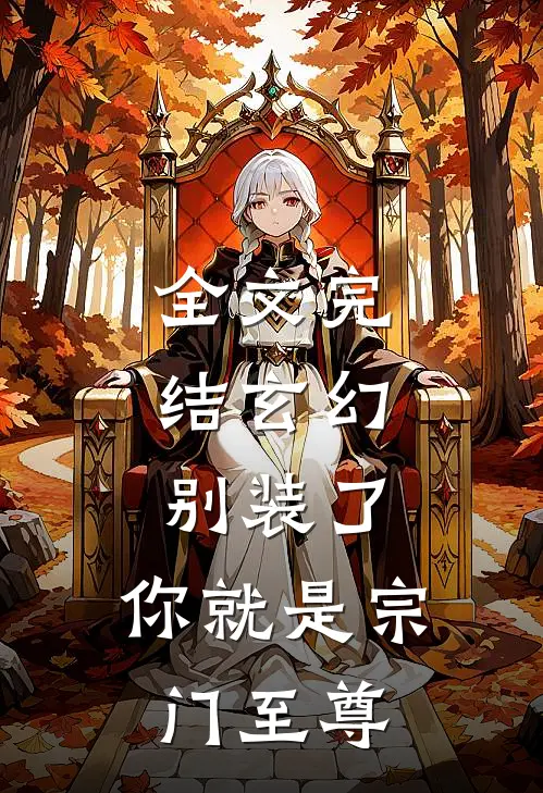 全文完结玄幻：别装了，你就是宗门至尊