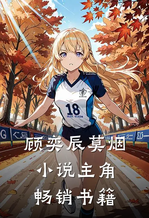 顾奕辰莫烟小说主角畅销书籍
