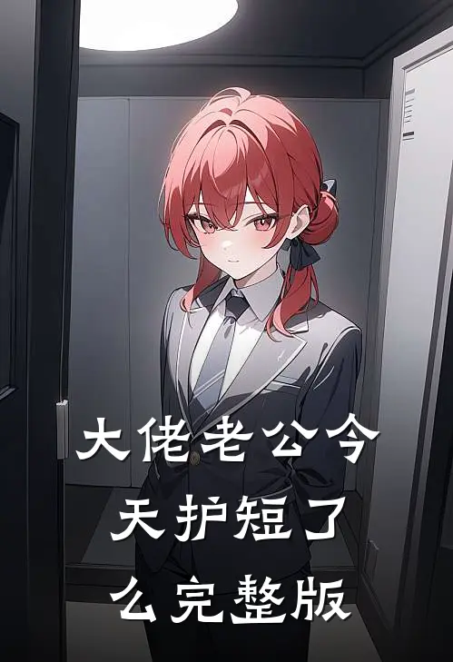 大佬老公今天护短了么完整版