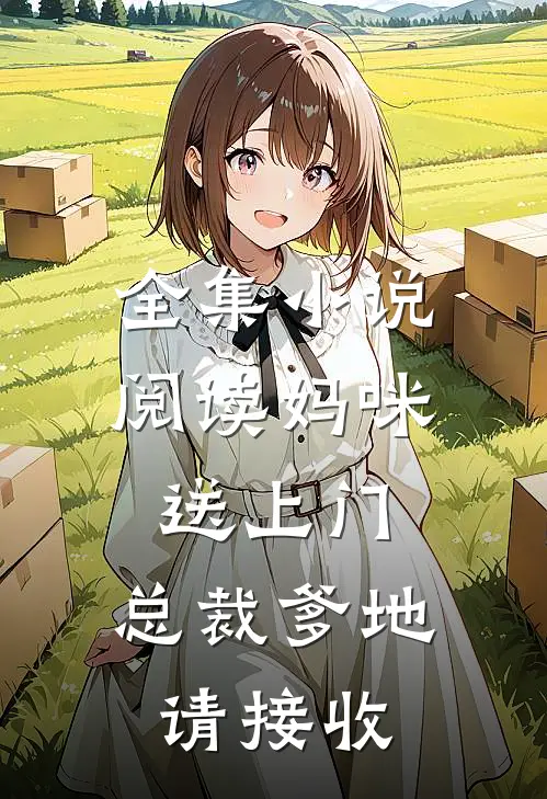全集小说阅读妈咪送上门，总裁爹地请接收