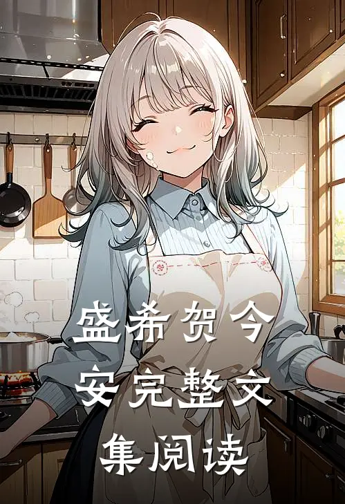 盛希贺今安完整文集阅读
