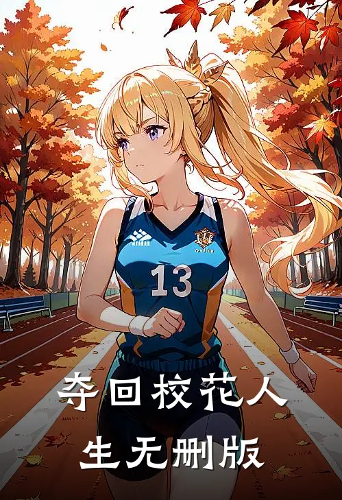 夺回校花人生无删版