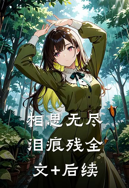 相思无尽泪痕残全文+后续