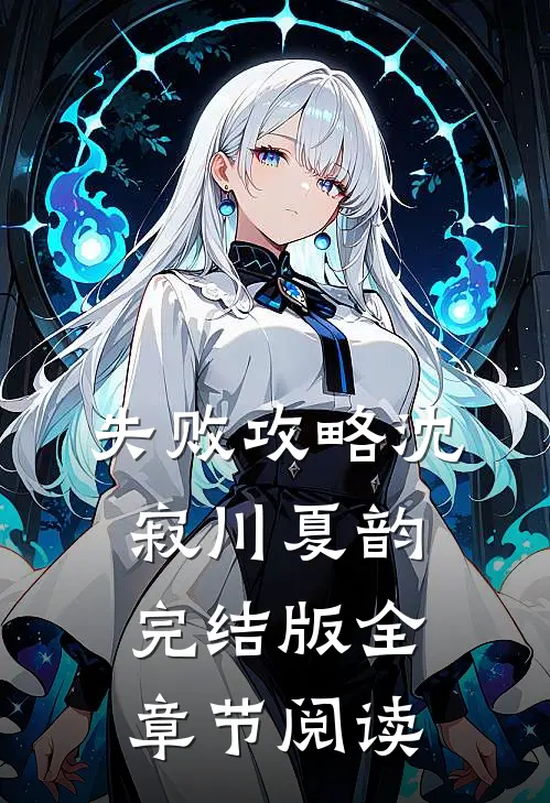 失败攻略沈寂川夏韵完结版全章节阅读