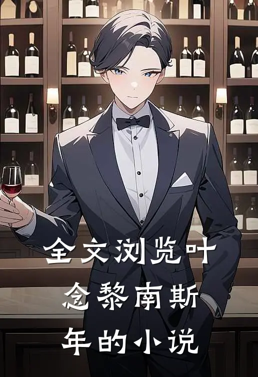全文浏览叶念黎南斯年的小说