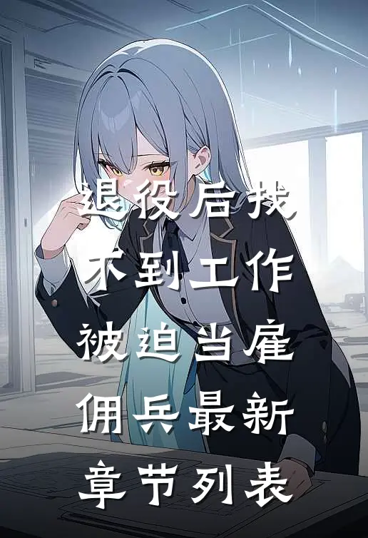 退役后找不到工作，被迫当雇佣兵最新章节列表