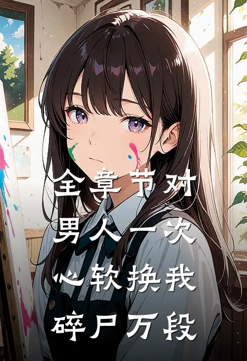 全章节对男人一次心软换我碎尸万段