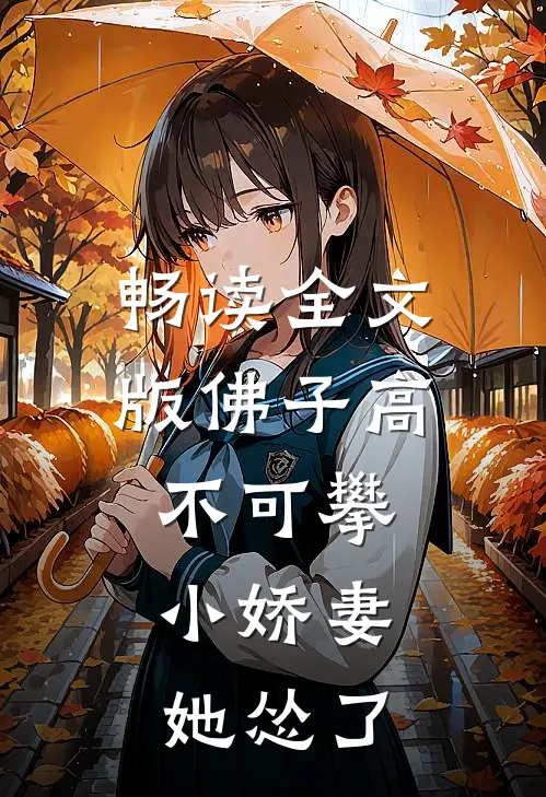 畅读全文版佛子高不可攀，小娇妻她怂了