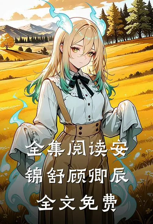 全集阅读安锦舒顾卿辰全文免费