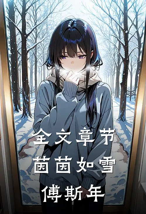 全文章节茵茵如雪 傅斯年