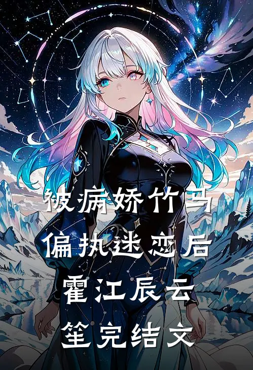 被病娇竹马偏执迷恋后霍江辰云笙完结文