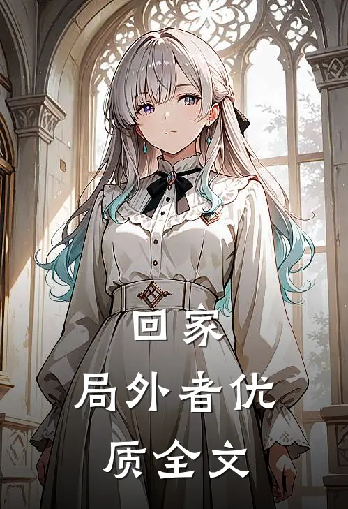 回家：局外者优质全文