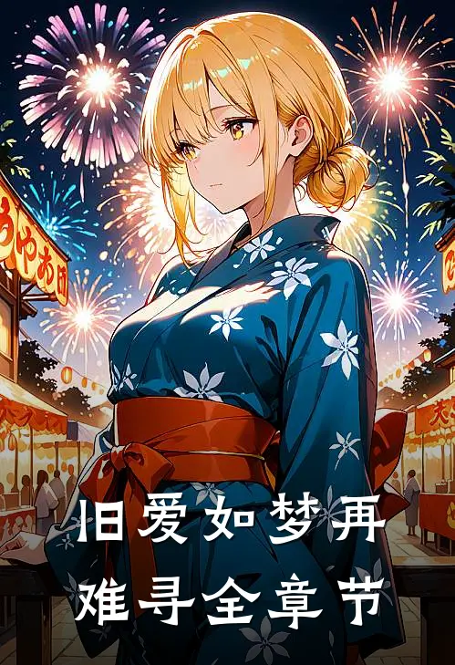 旧爱如梦再难寻全章节