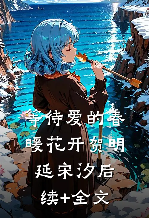 等待爱的春暖花开贺明延宋汐后续+全文