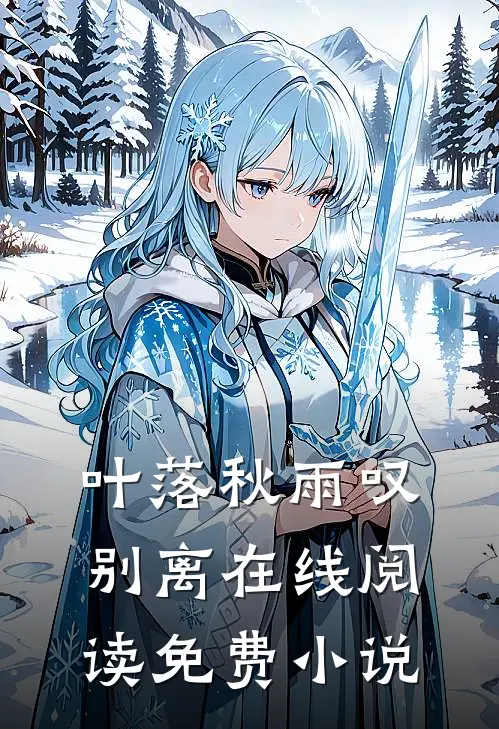 叶落秋雨叹别离在线阅读免费小说
