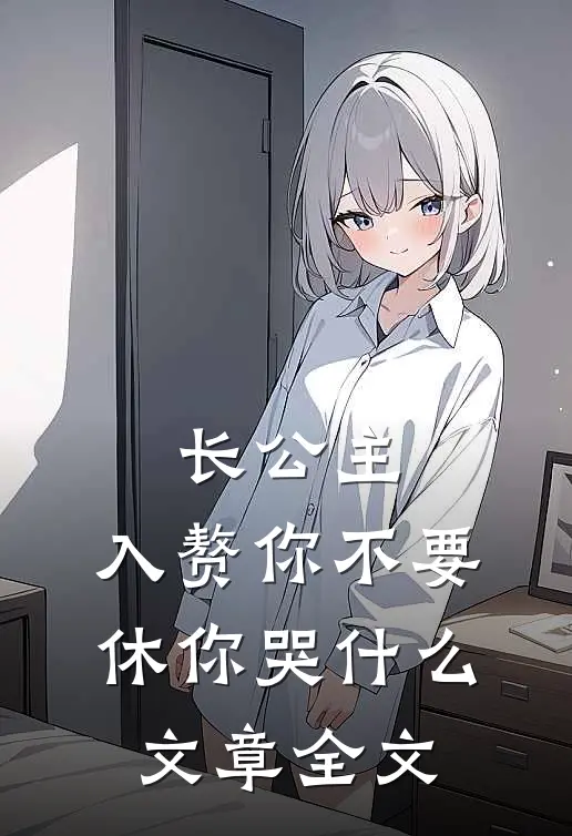 长公主，入赘你不要，休你哭什么文章全文