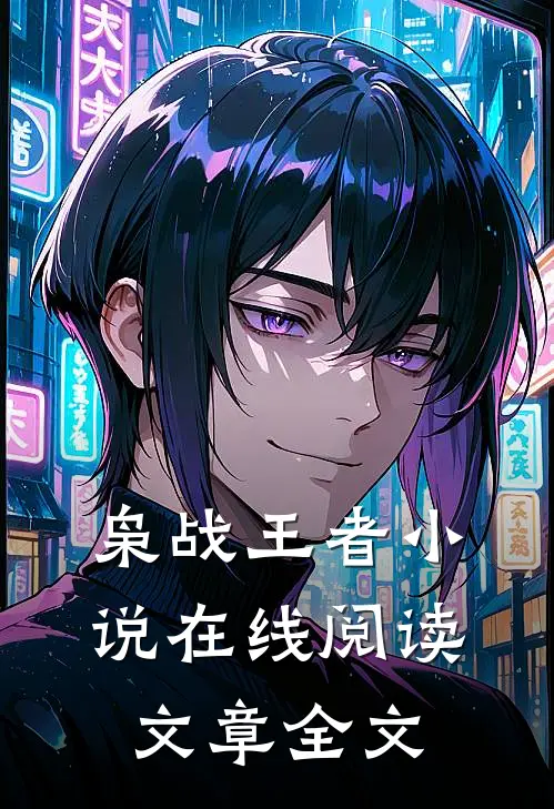 枭战王者小说在线阅读文章全文