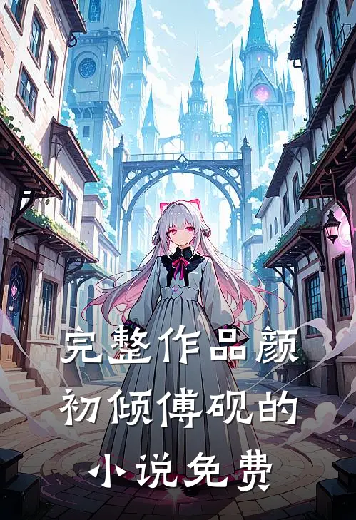 完整作品颜初倾傅砚的小说免费