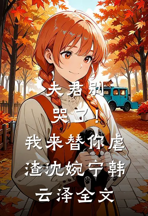 夫君别哭了！我来替你虐渣沈婉宁韩云泽全文