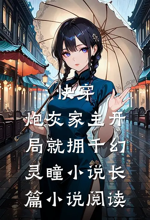 快穿:炮灰家主开局就拥千幻灵瞳小说长篇小说阅读