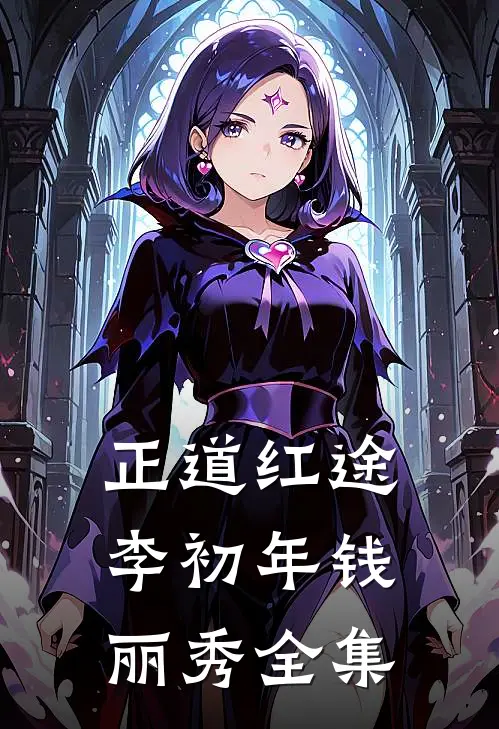 正道红途李初年钱丽秀 全集