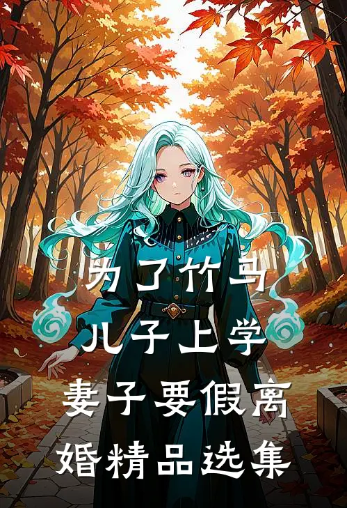 为了竹马儿子上学，妻子要假离婚精品选集