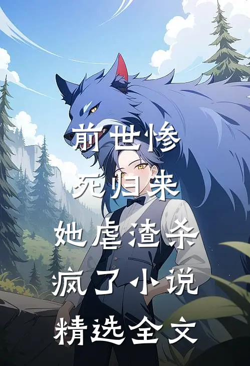 前世惨死归来,她虐渣杀疯了小说精选全文