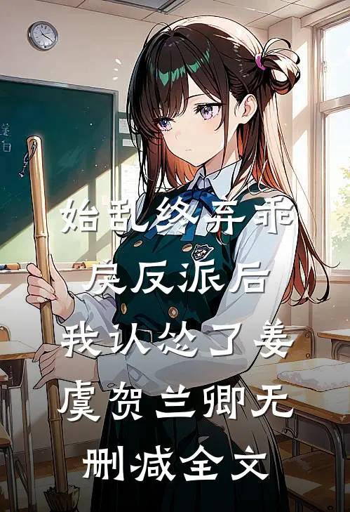 始乱终弃乖戾反派后，我认怂了姜虞贺兰卿无删减全文