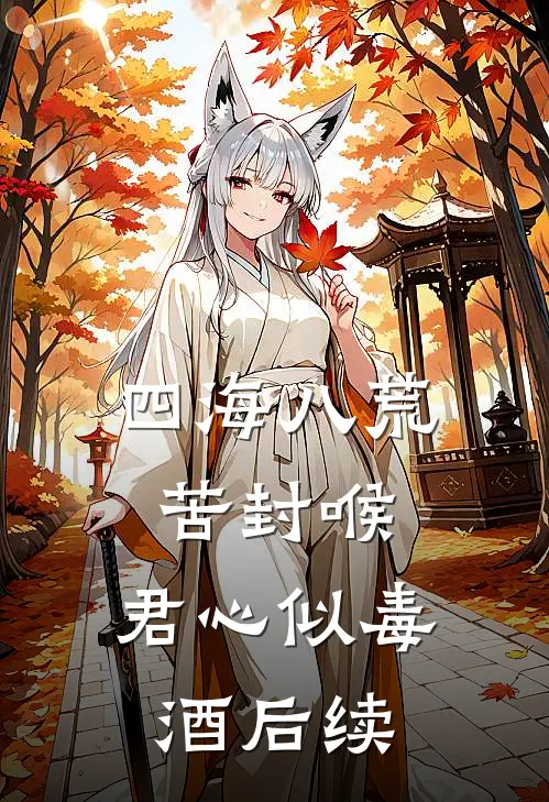 四海八荒苦封喉，君心似毒酒后续