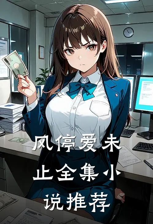 风停爱未止全集小说推荐