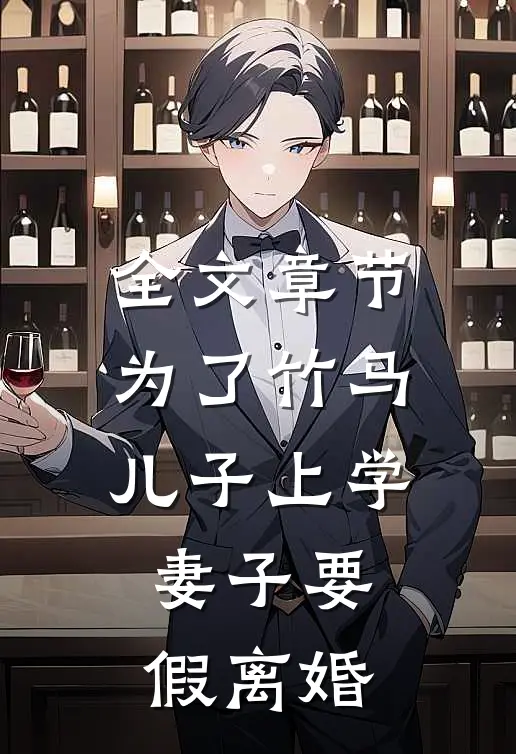 全文章节为了竹马儿子上学，妻子要假离婚