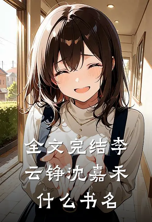 全文完结李云铮沈嘉禾什么书名
