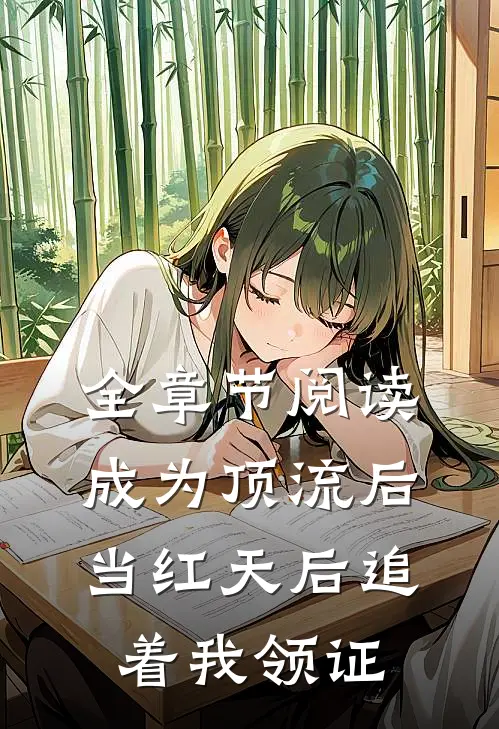 全章节阅读成为顶流后，当红天后追着我领证