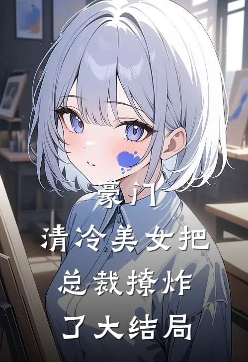 豪门：清冷美女把总裁撩炸了大结局